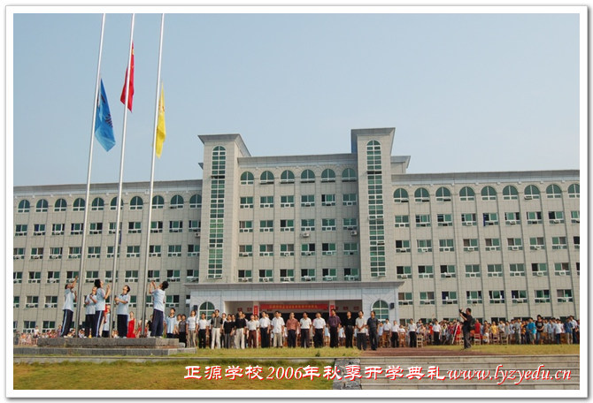 正源学校2006年秋季开学典礼组图