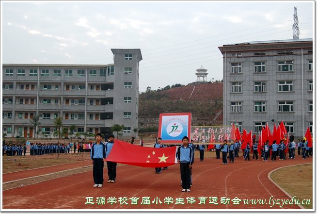 正源学校首届小学生体育运动会