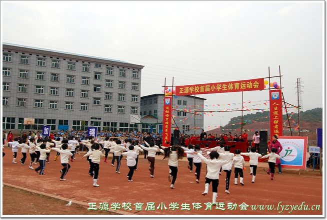 正源学校首届小学生体育运动会