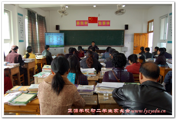 正源学校初二年级学生家长会