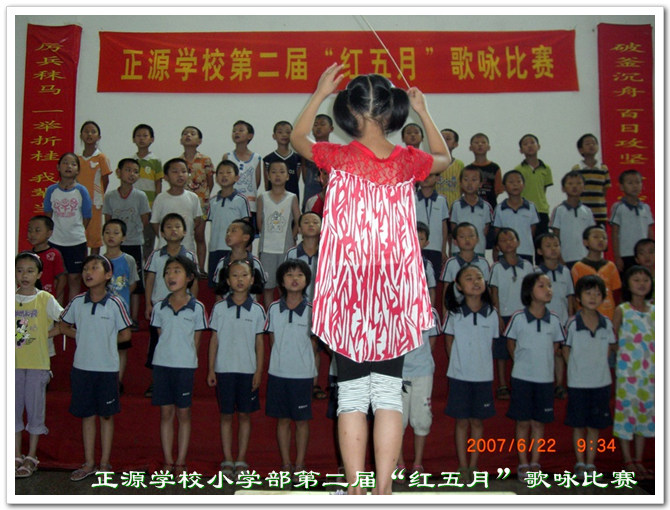 正源学校小学部第二届“红五月”歌咏比赛