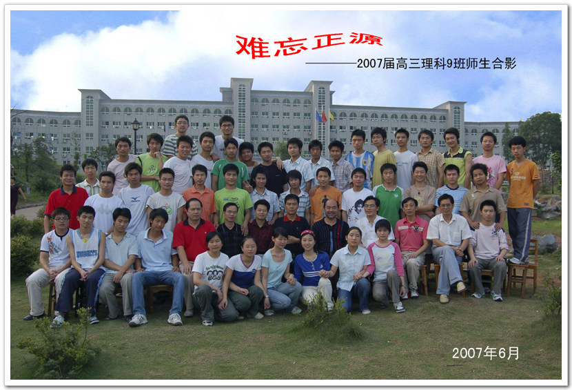 正源学校2007届高中毕业生理（9）班合影