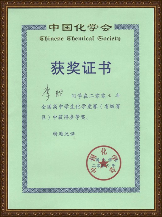 2007年全国化学奥赛获奖证书