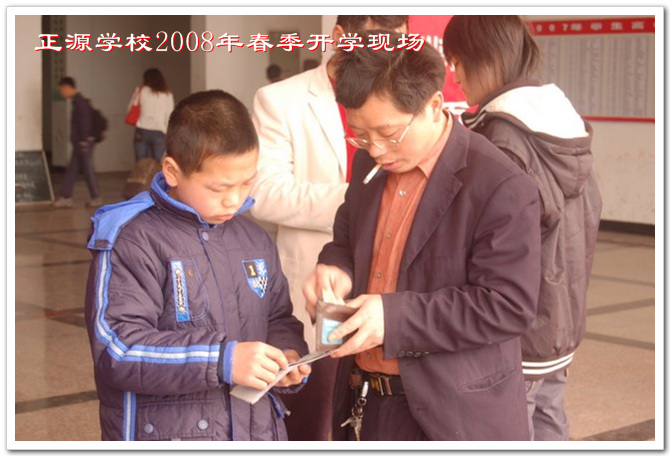 正源学校2008年春季开学了