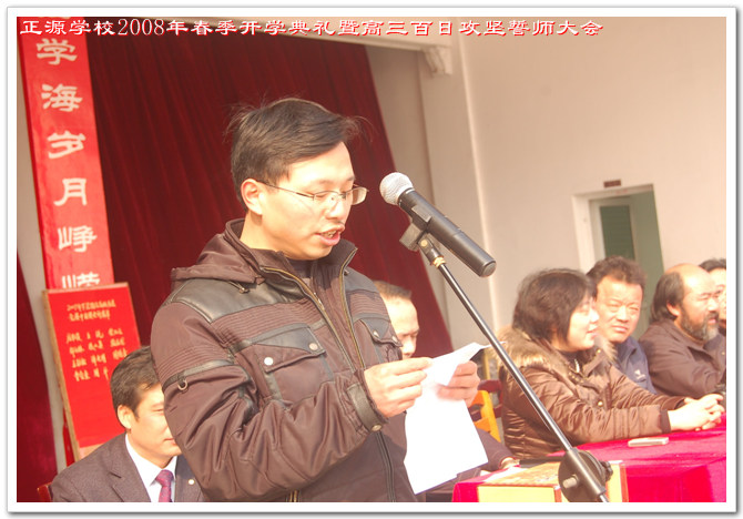 正源学校2008年春季开学典礼暨高三百日攻坚誓师大会