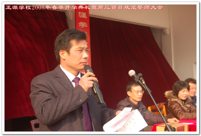 正源学校2008年春季开学典礼暨高三百日攻坚誓师大会