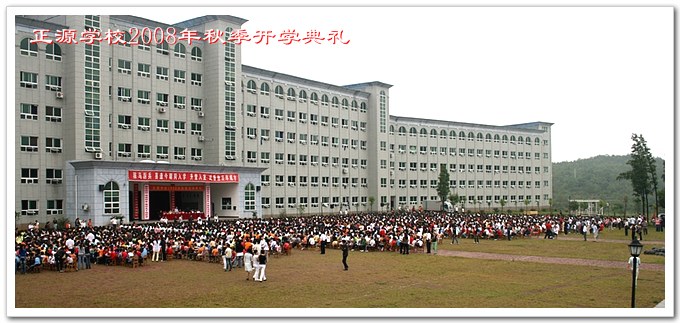 正源学校2008年秋季开学典礼