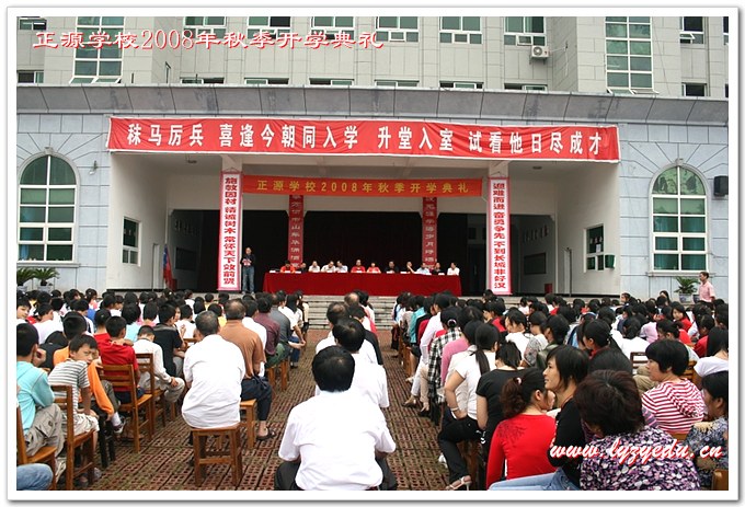 正源学校2008年秋季开学典礼