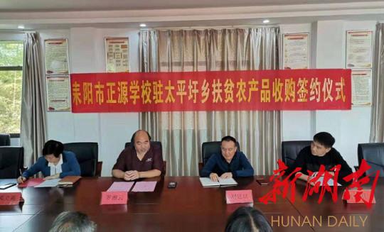 正源学校与太平圩乡签订扶贫农产品收购协议