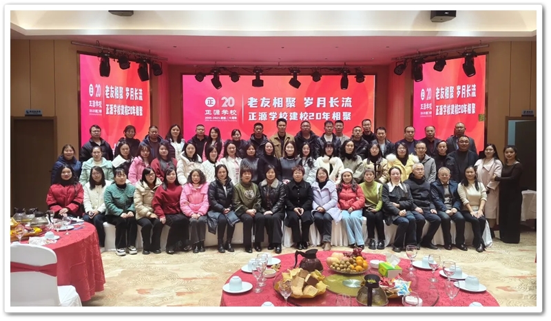 教育奇迹背后的师者力量——正源创校教师二十周年再聚首